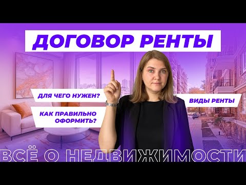 Видео: Как заключить договор ренты?