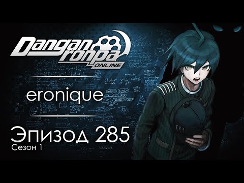 Видео: Алгоритм | Эпизод #285, Сезон #1 | Danganronpa Online