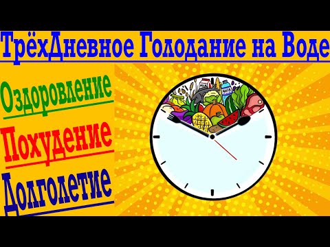 Видео: Как сделать ТрёхДневное ГОЛОДАНИЕ на воде для похудения !