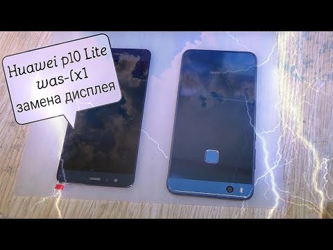 Видео: Huawei P10 Lite was-lx1 разборка, и замена дисплея !!!