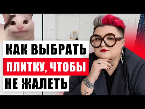 Видео: КАК ВЫБРАТЬ ПЛИТКУ, ЧТОБЫ НЕ ПОЖАЛЕТЬ