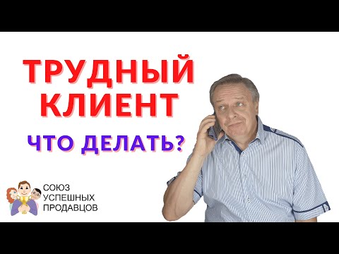Видео: Трудный клиент в продажах😱 Что делать?