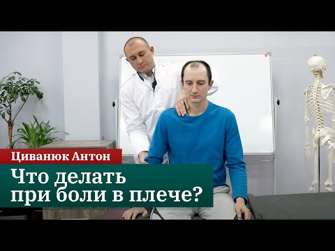 Видео: ПРЯМОЙ ЭФИР ►Плечевой сустав и боль в плече. Циванюк Антон