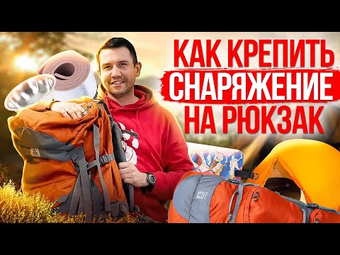 Видео: Как крепить снаряжение на туристический рюкзак?