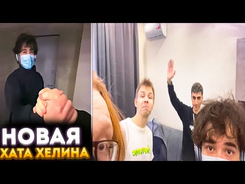 Видео: Ростик залетел на новоселье Хелина | Десаут Строго Хелин АглиФэйсКид