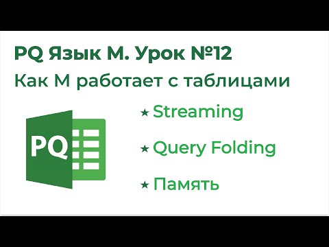 Видео: Power Query Язык М №12. Как PQ работает с таблицами