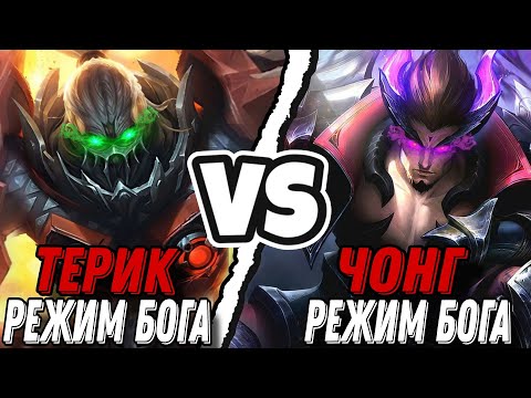 Видео: БЕССМЕРТНЫЙ ТЕРИЗЛА ПРОТИВ БЕССМЕРТНОГО ЧОНГА БЕСКОНЕЧНАЯ БИТВА ДВУХ ТИТАНОВ
