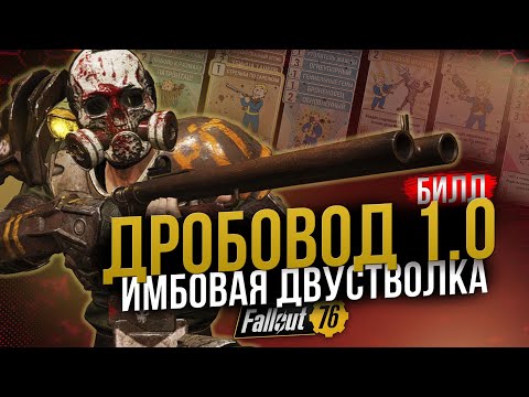 Видео: ДРОБОВОД 1.0 // РЕЙД И БОССЫ БЕЗ ПРОБЛЕМ // Fallout 76