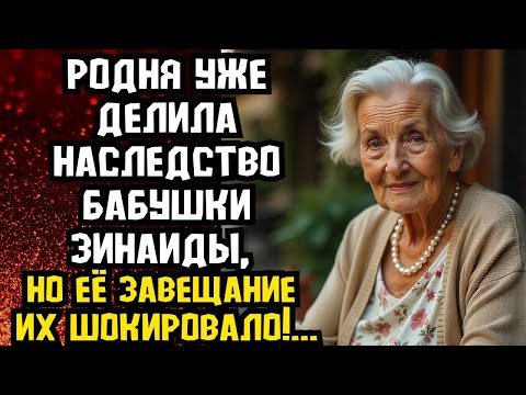 Видео: Родня уже делила наследство бабушки Зинаиды, но завещание их шокировало!📌Невыдуманные истории ж