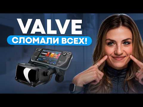 Видео: Как VALVE СЛОМАЛА всех!