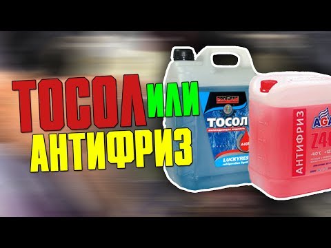 Видео: Правда о АНТИФРИЗАХ и ТОСОЛах. можно ли смешивать ?