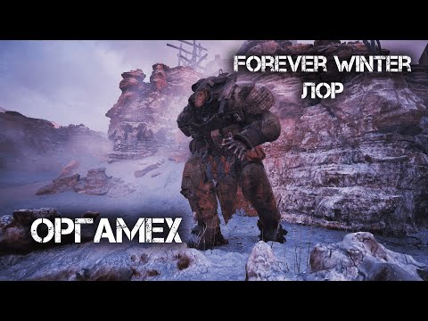 Видео: FW лор: Оргамех