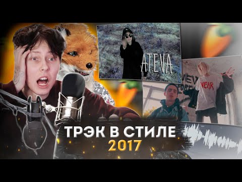 Видео: НАПИСАЛИ ТРЕК В СТИЛЕ 2017 И СНЯЛИ КЛИП