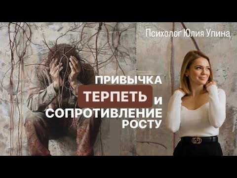Видео: КАК ОТЛИЧИТЬ ПРИВЫЧКУ ТЕРПЕТЬ ОТ СОПРОТИВЛЕНИЯ РОСТУ | КАК ДОСТИГАТЬ ЦЕЛЕЙ #расстановки #психолог