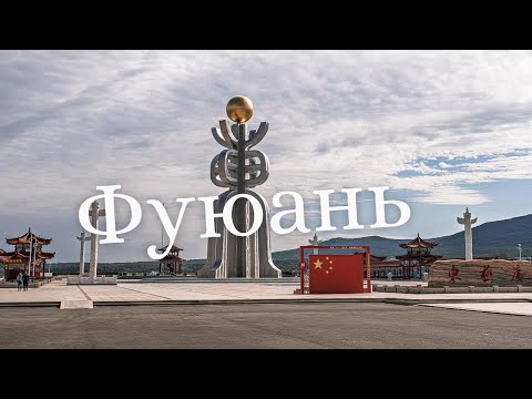 Видео: Фуюань. Площадь солнца, экскурсии, магазины, цены и советы. Осень 2024
