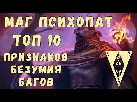 Видео: Morrowind 171 Маг Психопат Топ 10 секретных признаков Забагованного безумия