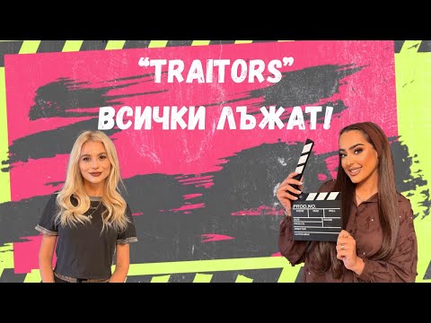 Видео: Traitors: ВСИЧКИ ЛЪЖАТ, КЛЮ-КЛЮ с Виктория Ал Маджали