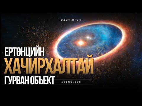 Видео: Ертөнцийн хачирхалтай гурван объект - ОДОН ОРОН