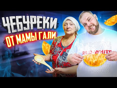 Видео: РЕЦЕПТ САМЫХ ВКУСНЫХ ЧЕБУРЕКОВ/ КАК ПРИГОТОВИТЬ СОЧНЫЕ И ХРУСТЯЩИЕ ЧЕБУРЕКИ/ РЕЦЕПТ ОТ МАМЫ ГАЛИ