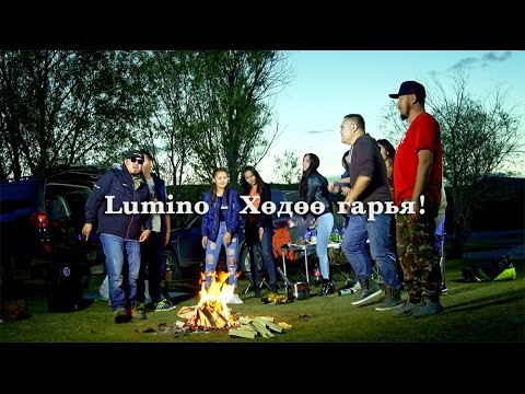 Видео: Lumino - Хөдөө гаръя! - Huduu garay!