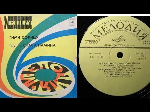 Видео: Группа Стаса Намина.Гимн Солнцу.Lp1980. Сторона A