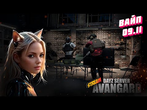 Видео: 🛑СТРИМ DayZ I Raid Time на PVP сервере 💎AVANGARD💎 #avangard  #dayz