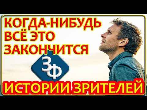 Видео: 235 Когда-нибудь всё это закончится и я вернусь домой | Истории Наших Зрителей