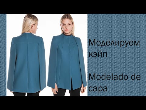 Видео: моделируем кэйп modelado de capa  #курсыкройкиишитья #diseñodemodas #валерийпрокудиншитьё