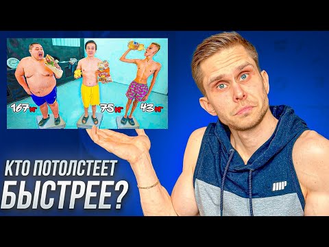 Видео: КТО БОЛЬШЕ НАБЕРЕТ ЗА 24 ЧАСА ТОЛСТЫЙ ХУДОЙ ИЛИ СРЕДНИЙ? ARCHO MORRIS ОБЗОР