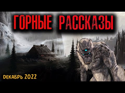 Видео: ГОРНЫЕ РАССКАЗЫ | Страшные истории