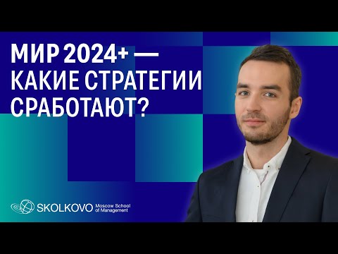 Видео: Стратегия для бизнеса в новых реалиях: что выбрать?//Егор Кривошея