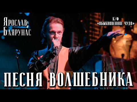 Видео: Ярослав Баярунас - Песня волшебника (OST к/ф «Обыкновенное Чудо»)