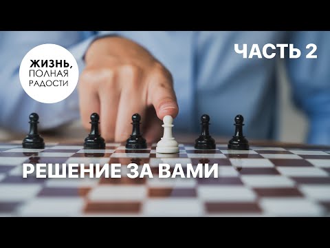 Видео: Решение за вами | Часть 2 | Джойс Майер