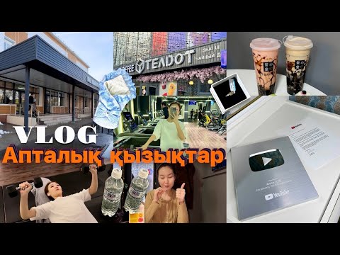 Видео: VLOG:Апталық қызықтар,Мамаға роддомға бардық,тидот,тренировка✨🥰🏋️‍♀️👩‍🍼