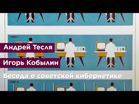 Видео: Беседа о советской кибернетике