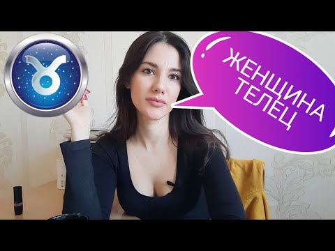 Видео: ЖЕНЩИНА ТЕЛЕЦ
