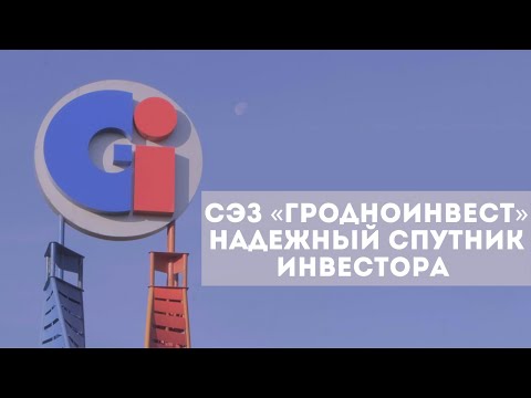 Видео: Надежный спутник инвестора | СЭЗ «Гродноинвест»
