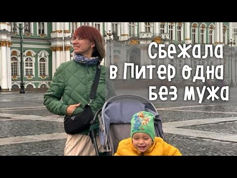 Видео: Зачем я уехала в Питер с младенцем одна. Обзор квартиры в центре Санкт Петербурга