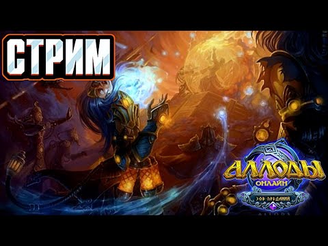 Видео: Лучший стрим (нет) по лучшей игре (да)  Аллоды Онлайн 14.0.01 стрим
