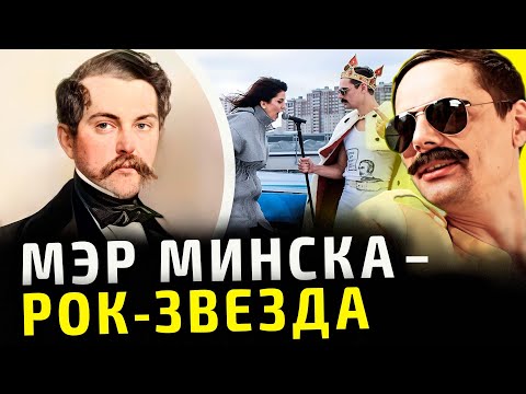 Видео: Граф Чапский: как он делал из Минска Париж и почему завод Аливария считает его легендой | Акудович
