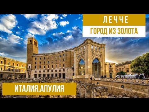 Видео: Италия.Лечче-Флоренция юга. #путешествиепоиталии