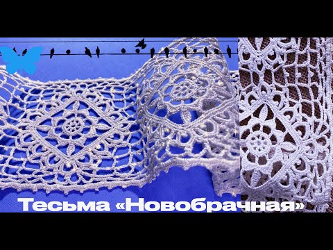 Видео: 6 из 6.Тесьма Новобрачная - гениальная из прошлых веков Мотивы и Регулярная сетка Irish Lace