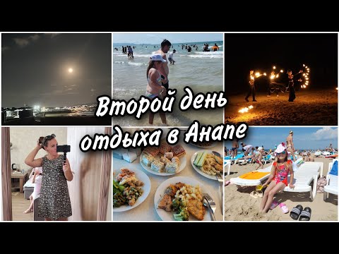 Видео: 🌊Второй день отдыха в Анапе. Вечернее развлечение. 🍜Обзор еды в столовой😍Пустые лежаки на пляже😯