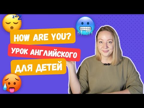 Видео: Урок английского для детей. How are you? (sleepy, angry, hot, cold)