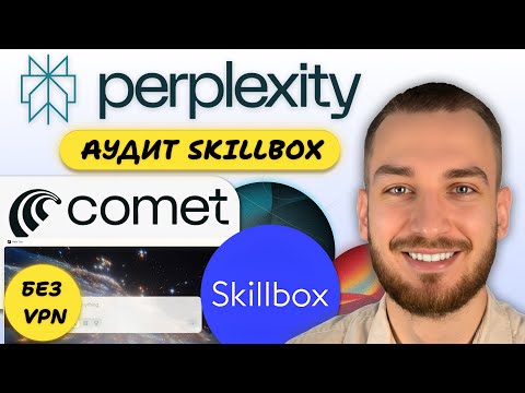 Видео: AI-аудит Skillbox: Perplexity Comet нашел "красные флаги" за 10 минут. Честный обзор PRO-версии 750₽