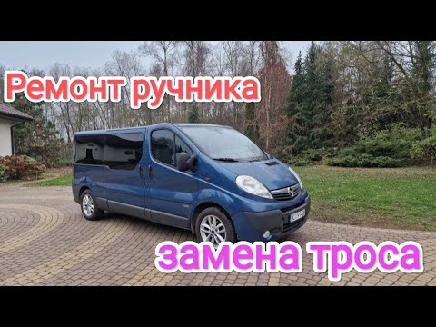 Видео: Opel vivaro 2.0 ремонт ручніка( заміна троса)
