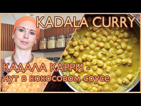 Видео: КАДАЛА КАРРИ -  нут в кокосовом соусе.