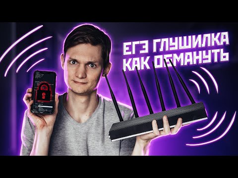 Видео: Как обмануть ЕГЭ глушилку?