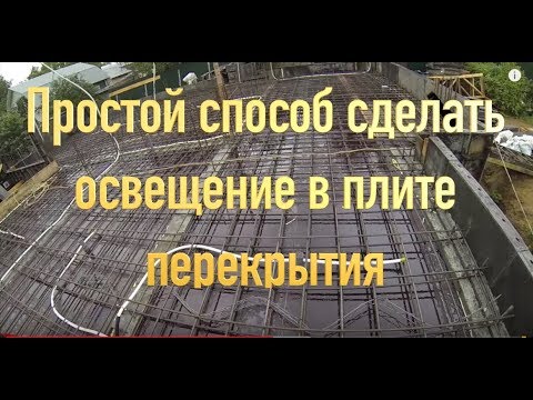 Видео: Электромонтаж в монолитной плите перекрытия за копейки  часть 16   Wiring in a solid plate Part 16