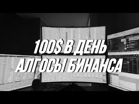 Видео: Простая Стратегия На 100$ В День Для Новичков (Алгосы Бинанса)